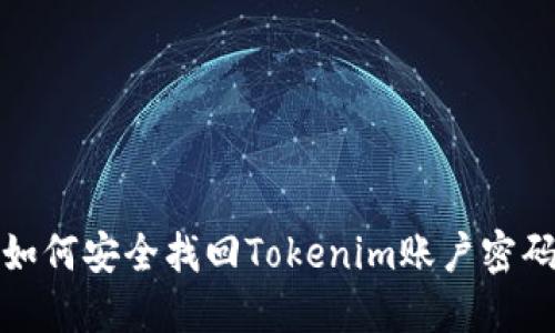  如何安全找回Tokenim账户密码？