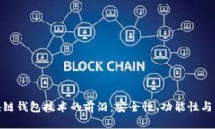 探索区块链钱包技术的前沿：安全性、功能性与