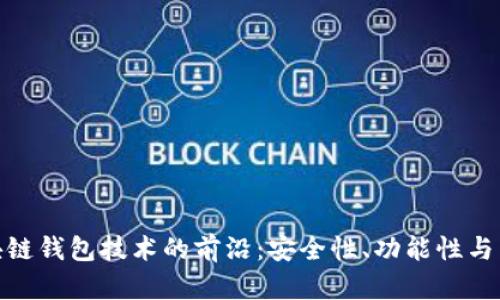 探索区块链钱包技术的前沿：安全性、功能性与未来趋势