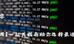 以下是您请求的内容区块链钱包哪种好用？一站