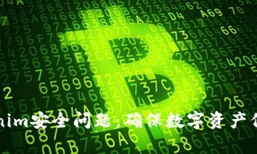 深度解析Tokenim安全问题：确保数字资产保护的最佳实践