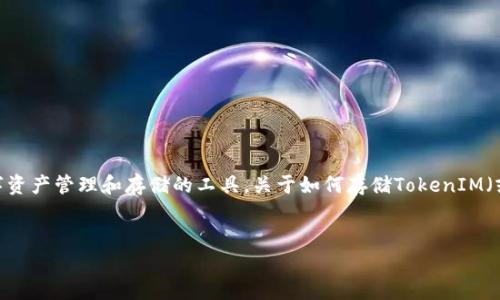 在数字货币和区块链领域，TokenIM是一个涉及数字资产管理和存储的工具。关于如何存储TokenIM（或代币）的相关内容，以下是你需要了解的几个方面。


如何安全存储TokenIM：全面指南