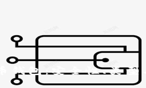 了解虚拟币钱包：安全性、类型与未来趋势