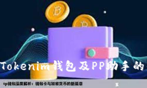 全面了解TokenTokenim钱包及PP助手的优势与使用技巧