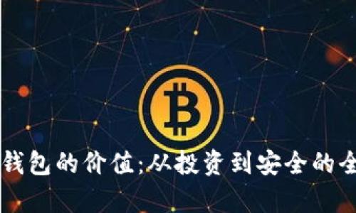 区块链钱包的价值：从投资到安全的全面解析