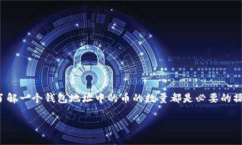 在区块链的世界中，钱包地址的余额查询是一个非常重要的功能。无论是用于个人管理还是交易，了解一个钱包地址中的币的数量都是必要的操作。下面我们将围绕这个主题进行详细讨论，包括怎样查询钱包地址币的数量、可能遇到的问题等。

 如何轻松查询钱包地址的币数量