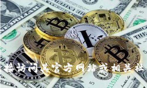 有关TokenTokenIM钱包公司所在位置的信息并没有公开披露，尤其是像“TokenTokenIM”这样的名词可能不够广为人知。如果你对该钱包的背景或其开发团队的具体信息感兴趣，建议直接访问其官方网站或相关社交媒体渠道，以获取最新和最准确的信息。通常，公司网站会有关于其总部或连接团队的具体位置。此外，区块链项目和加密钱包公司的信息可能会因其去中心化的特性而不那么容易找到。