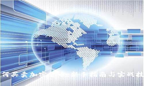 如何买卖加密货币：新手指南与实战技巧