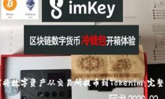 如何将数字资产从交易所提币到Tokenim：完整指南