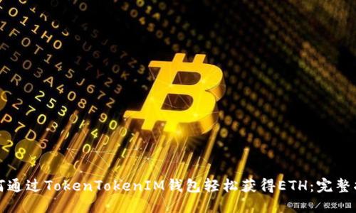 如何通过TokenTokenIM钱包轻松获得ETH：完整指南