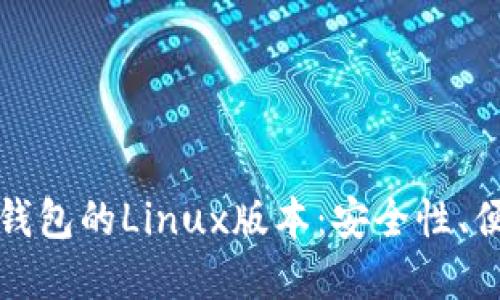 深入探索区块链钱包的Linux版本：安全性、便捷性与未来发展
