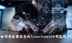 如何快速激活您的TokenTokenIM钱包账户？