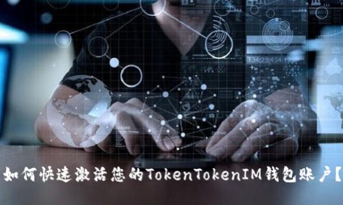 如何快速激活您的TokenTokenIM钱包账户？