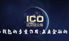 数字货币钱包的多重作用：未来金融的关键工具