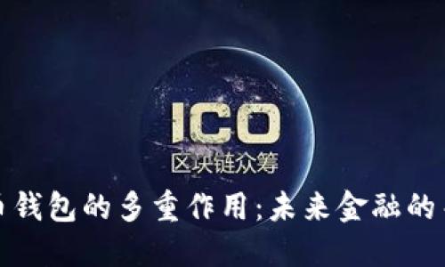 数字货币钱包的多重作用：未来金融的关键工具