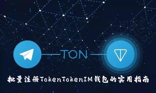 批量注册TokenTokenIM钱包的实用指南
