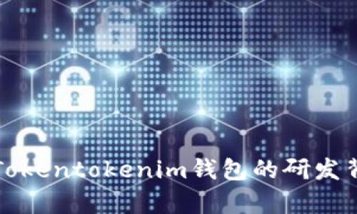 深度解析Tokentokenim钱包的研发背景与团队