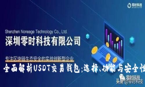  全面解析USDT交易钱包：选择、功能与安全性