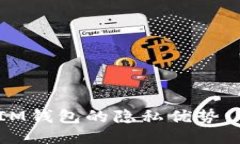 探索TokenTokenIM钱包的隐私优势：不记名交易的未