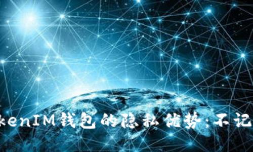 探索TokenTokenIM钱包的隐私优势：不记名交易的未来