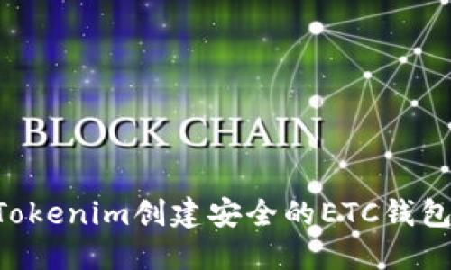 如何通过Tokenim创建安全的ETC钱包：全面指南