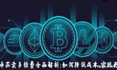 数字货币买卖手续费全面解析：如何降低成本，