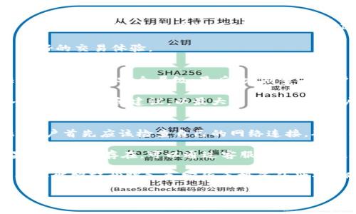  如何下载和使用Binance交易平台：完全指南 / 
 guanjianci Binance, 交易平台, 加密货币 /guanjianci 

在当今数字货币的蓬勃发展中，Binance成为全球最大的加密货币交易平台之一。无论是新手还是专业投资者，了解如何下载和使用Binance交易平台都是至关重要的。本文将详细介绍Binance的下载步骤、功能、轻松使用的技巧以及常见问题的解答。

一、什么是Binance交易平台？
Binance成立于2017年，是一家总部位于马耳他的全球性加密货币交易所。它提供了多种数字资产的交易服务，包括比特币、以太坊、和许多其他山寨币。Binance不仅支持现货交易，也欢迎杠杆交易、期货交易等多种交易方式，吸引了全球用户。

Binance平台的特点包括高流动性、低交易费、丰富的功能（如资产管理、期权交易、挖矿等），以及良好的用户体验。Binance提供了一系列强大的工具，助力用户进行市场分析和投资决策。

二、如何下载Binance交易平台
下载Binance交易平台的过程相对简单，用户可以在不同设备上进行下载，主要包括桌面版和移动版。以下是具体步骤：

h41. 桌面版下载/h4
如果你希望在电脑上使用Binance，可以通过以下步骤下载：
ul
    li访问Binance官网：前往https://www.binance.com。/li
    li点击页面顶部的“下载”按钮，选择“桌面版”。/li
    li根据你的操作系统（Windows或Mac）选择下载相应的安装程序。/li
    li下载完成后，双击安装包，并按照提示完成安装。/li
    li安装完成后，打开Binance应用，注册或登录你的账户。/li
/ul

h42. 移动版下载/h4
对于喜欢在移动设备上交易的用户，可以下载Binance移动应用：
ul
    li对于iOS用户，可以前往App Store搜索“Binance”进行下载。/li
    li对于Android用户，可以在Google Play商店搜索“Binance”进行下载，或从Binance官网直接下载APK文件。/li
    li下载安装完成后，打开应用程序，注册或登录你的账户。/li
/ul

三、使用Binance交易平台的基本操作
下载完Binance后，用户应该熟悉基本的操作，以下是一些关键功能的介绍：

h41. 注册账户/h4
如果你是新用户，在首次登录时需要进行注册。可以通过邮箱或手机注册一个账户，之后会收到验证链接进行激活。注意设置强密码以保护账户安全。

h42. 充值资产/h4
注册完成后，可以通过“钱包”页面选择“充值，选择币种”进行资产充值。注意查看不同币种的充值地址，不同币种拥有不同的地址，请确保使用正确的地址。

h43. 进行交易/h4
在首页上，选择“交易”，进入市场，选择你想要交易的币对，输入交易数量，确认后即可完成交易。Binance提供了简单的界面供初学者使用，也有专业模式供高级用户使用。

h44. 提现资金/h4
如果想要提现，可以前往“钱包”页面，选择“提现”，按照提示输入提币地址、数量，确认后提交提现申请。

四、使用Binance的优势与安全性
Binance平台有许多独特的优势，吸引了大量用户，以下是一些核心优势：

h41. 高流动性、低交易费/h4
Binance的交易量在全球排名靠前，确保用户能够快速成交，并享受低于行业平均水平的交易费。同时，平台为使用BNB（Binance Coin）的用户提供手续费折扣。

h42. 多样化的交易选择/h4
Binance支持多种交易方式，例如现货、期货、杠杆交易等，满足不同类型投资者的需求。同时，平台还提供投资理财产品，适合不同风险偏好的用户。

h43. 安全性/h4
安全是Binance的首要任务之一。平台采用多重安全措施，如两步验证、冷存储、保险基金等，保护用户的资产安全。同时，平台定期进行安全审计，确保系统的稳定性和安全性。

五、常见问题解答

h41. Binance是什么？/h4
Binance是一家全球领先的数字货币交易平台，提供多种加密资产的交易服务。它的特点包括高流动性、丰富的交易选择、低费率等，使得它成为投资者和交易者的重要工具。

除了基础的现货交易，Binance还支持期货和杠杆交易，允许用户在更高的风险下追逐更高的回报。此外，Binance还提供其他金融服务，如质押、借贷等，为用户提供更多的选择和灵活性。

h42. 为什么选择Binance？/h4
选择Binance的主要原因在于其综合的生态系统。Binance不仅是一个交易平台，还包括了许多与数字货币相关的服务，如教育资源、市场研究、API接口等，满足不同类型用户的需求。

此外，Binance的用户界面友好，支持多种语言，方便全球用户使用。它的安全性和稳定性也为用户提供了良好的交易体验。

h43. 如何确保账户安全？/h4
为确保账户安全，用户可以遵循一些基本的安全措施。首先，设置强密码，并定期更换；其次，启用两步验证，增加账户的安全层级；最后，定期查看账户交易记录，及时发现可疑活动，并及时处理。

此外，用户一旦发现账户异常，要立即联系Binance客服寻求支持。平台也提供了安全中心，供用户了解各种安全措施和建议，以最大程度地保障用户资产。

h44. 如何解决交易问题？/h4
在使用Binance过程中，用户可能会遇到各种交易问题，包括资金未到账、交易延迟等。如果出现此类问题，用户首先应该检查自己的网络连接，确保能够正常访问Binance官网和应用。

如果交易仍然无法完成，可以在Binance平台上找到“帮助中心”，那里有详细的指南和常见问题解答。如果问题仍然存在，可以通过客服功能，向Binance的支持团队提交请求，寻求协助解决。

总之，Binance作为全球领先的数字资产交易平台，深受用户的青睐。通过免费下载和正确使用Binance，你将能够轻松踏入加密货币投资的世界，抓住市场中的机会。

希望本文能够帮助到你，使你在Binance平台上获得成功的体验!