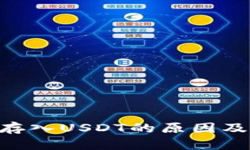 Tokenim无法存入USDT的原因及解决方案详解