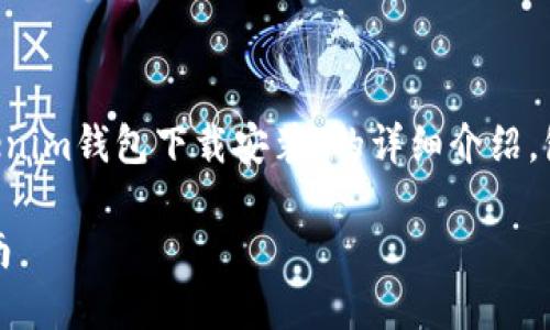 很高兴为您提供相关信息。以下是关于“苹果Tokenim钱包下载安装”的详细介绍，包括吸引人的、关键词、内容以及相关问题的讨论。

如何轻松下载安装苹果Tokenim钱包：全方位指南