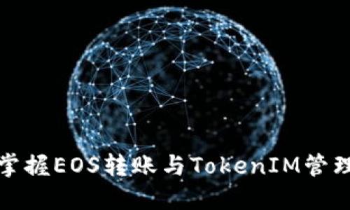 轻松掌握EOS转账与TokenIM管理技巧