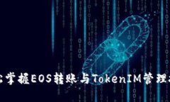 轻松掌握EOS转账与TokenIM管理技巧