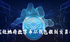  如何安全高效地将数字币从钱包提到交易所：新