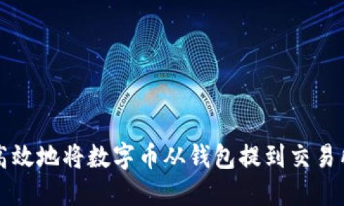  如何安全高效地将数字币从钱包提到交易所：新手攻略