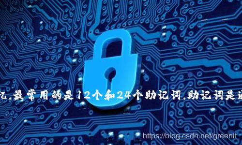 比特币钱包助记词的标准通常是12个、15个、18个、21个或24个词。为了确保安全和记忆，最常用的是12个和24个助记词。助记词是通过一种叫做BIP39的标准生成的，这种标准将随机生成的种子转换为易于记忆的单词。

如果有其他具体细节或者问题，请告诉我，我乐意为您解答！