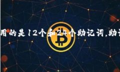 比特币钱包助记词的标准通常是12个、15个、18个