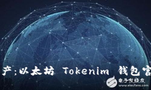 掌握数字资产：以太坊 Tokenim 钱包官方下载指南