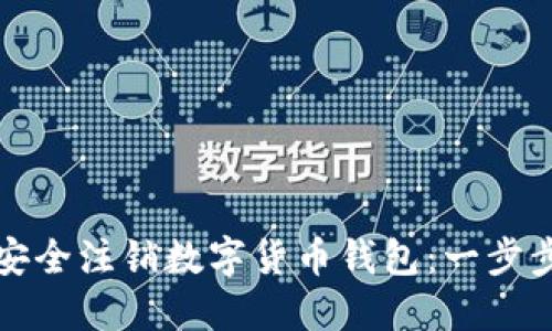 如何安全注销数字货币钱包：一步步指南