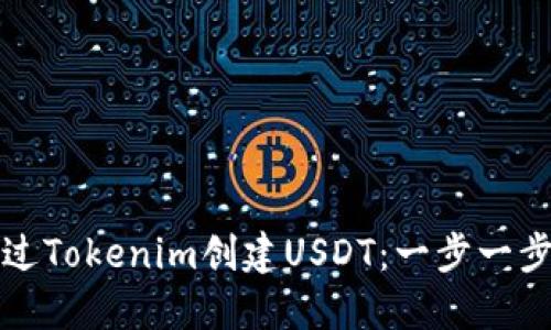 如何通过Tokenim创建USDT：一步一步的指南