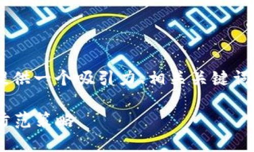 在此，我将为“Tokenim币被盗”这一主题提供一个吸引力、相关关键词，并围绕该主题详细介绍和探讨相关问题。

Tokenim币被盗：加密货币安全的隐患与防范策略