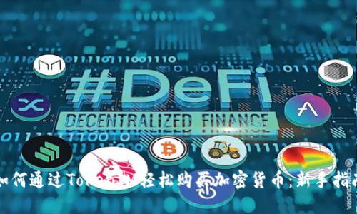 如何通过TokenIM轻松购买加密货币：新手指南
