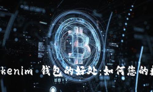 注册多个 Tokenim 钱包的好处：如何您的数字资产管理
