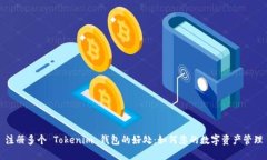 注册多个 Tokenim 钱包的好处：如何您的数字资产