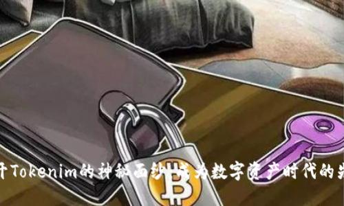 揭开Tokenim的神秘面纱：成为数字资产时代的先锋