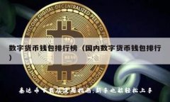 泰达币下载及使用指南：新手也能轻松上手
