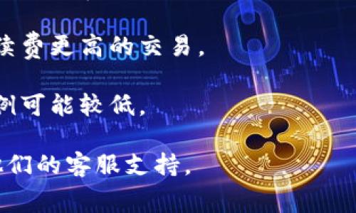 关于“tokenim转账手续费”的问题，具体的手续费会根据Tokenim平台的最新政策、用户所在地区、转账的币种以及转账金额等因素而有所不同。一般来说，币圈的转账手续费可能会受到网络拥堵情况和具体区块链的影响。

以下是一些可能的考量因素：

1. **平台政策**：Tokenim作为一个加密货币交易平台，手续费政策可能会不定期更新。因此，最准确的手续费信息应从Tokenim的官方网站或官方公告获取。

2. **币种差异**：不同的加密货币在转账时所需的手续费可能有所不同。例如，比特币和以太坊的转账费用通常高于某些小型山寨币。

3. **网络流量**：在网络拥堵的情况下，转账的手续费可能会增加。这是因为矿工会优先处理手续费更高的交易。

4. **转账金额**：某些平台可能对小额转账收取更高的比例手续费用，而对于大额转账，收费比例可能较低。

如果想要具体了解Tokenim平台的最新手续费信息，建议访问Tokenim的官方网站或直接联系他们的客服支持。