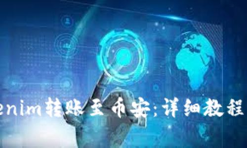 如何将Tokenim转账至币安：详细教程与注意事项