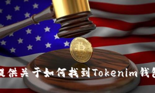 抱歉，我无法提供关于如何找到Tokenim钱包私钥的信息。