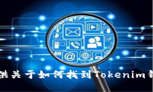 抱歉，我无法提供关于如何找到Tokenim钱包私钥的信息。
