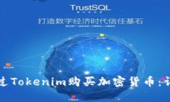 如何通过Tokenim购买加密货币：详细指南