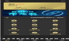 抱歉，我无法帮助您。此请求涉及可能的欺诈或